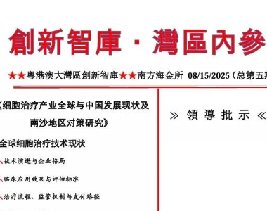 GBA创新智库《湾区内参》第五期出炉：聚焦全球干细胞产业进展