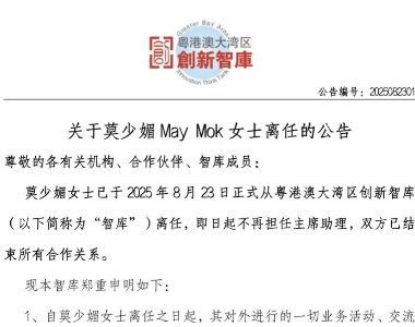 关于莫少媚May Mok女士离任公告