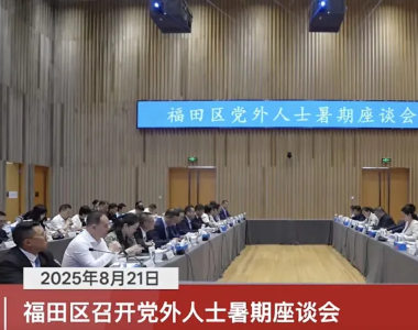 庄守堃获聘福田同心智库，2025 年党外人士暑期座谈会上为 “十五五” 深港合作献智建言
