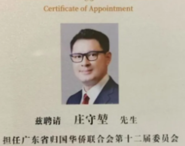 GBA创新智库主席庄守堃获任广东省侨联侨情研究顾问