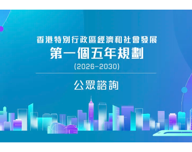 活动邀请｜香港首个五年规划粤港协同专题交流会：《循环经济与新质生产力》