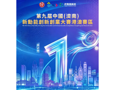 【活动邀请】倒计时 1 天｜港澳赛区开幕礼明日尖沙咀重磅启幕