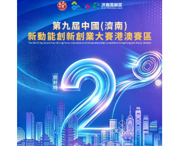 【活动邀请】倒计时 2 天｜第九届中国（济南）新动能创新创业大赛港澳赛区交流会，港创科圈必赴科创对接盛宴