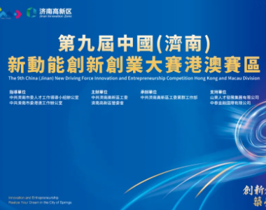 【活动邀请】第九届中国（济南）新动能创新创业大赛港澳赛区开幕式