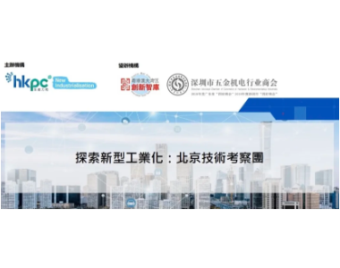 【活动预告】探索新型工业化：北京技术考察团