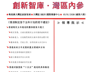 GBA创新智库发布《香港制定首个五年计划的若干建议》为港版五年规划建言献策