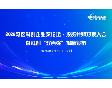 2026湾区科创企业家论坛·投资并购对接大会预告