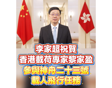 【祝贺】黎家盈博士出征太空——神舟二十三号香港首位载荷专家之历史性突破
