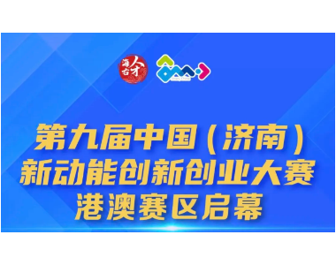 第九届中国（济南）新动能创新创业大赛港澳赛区启幕