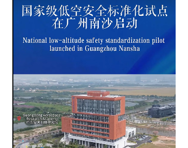 GBA创新智库携手广东空天科技研究院共建大湾区低空安全与数据生态实验室