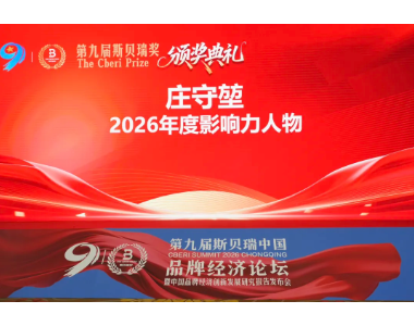 庄守堃荣膺第九届斯贝瑞中国2026年度影响力人物奖