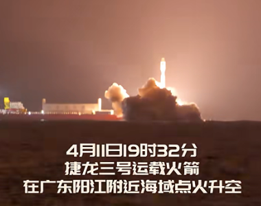 粤港澳大湾区创新智库组团参与捷龙三号火箭发射观礼活动