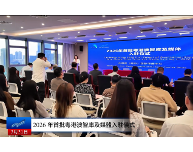 GBA创新智库入驻大湾区（南沙）国际传播中心 庄守堃受聘为国际传播顾问