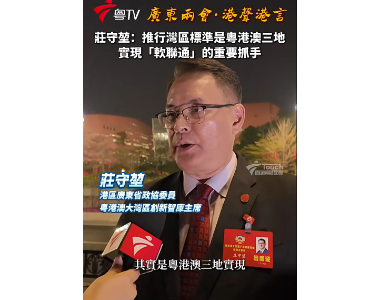 【广东两会】庄守堃委员：“从推行湾区标准是粤港澳三地实现「软联通」的重要抓手”