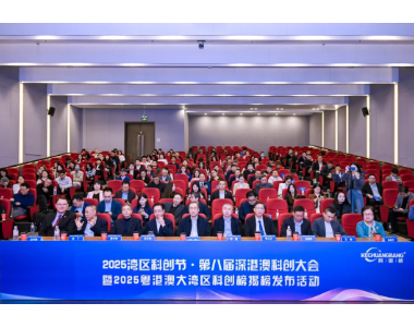 2025湾区科创节·第八届深港澳科创大会在深圆满落幕，百强榜单与生态联盟重磅发布
