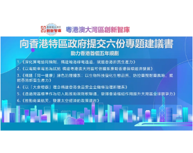 GBA创新智库向特区政府提交六份专题建议书 助力香港首个五年规划编制