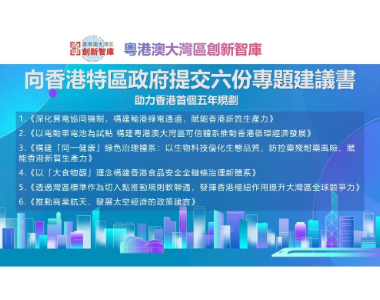 GBA创新智库向特区政府提交六份专题建议书 助力香港首个五年规划编制