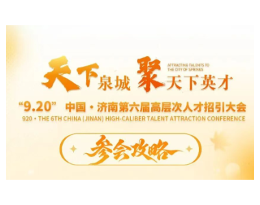 参会攻略丨“天下泉城聚天下英才”“9.20”中国•济南第六届高层次人才招引大会