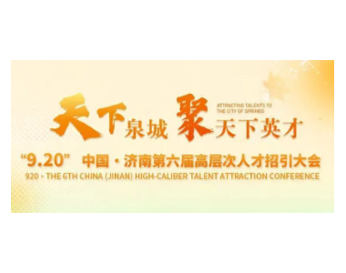 济南再邀天下英才丨“遇你”相约 “人”字济南 诗意之秋共赴前程
