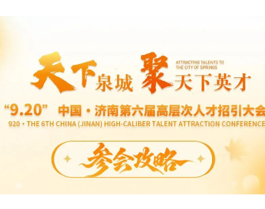 参会攻略丨“天下泉城聚天下英才”“9.20”中国•济南第六届高层次人才招引大会