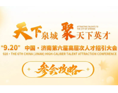 济南再邀天下英才丨“遇你”相约 “人”字济南 诗意之秋共赴前程