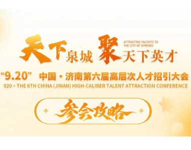 大会公告丨“天下泉城聚天下英才”“9.20”中国•济南第六届高层次人才招引大会