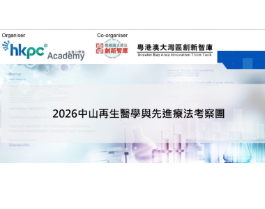 【中山团报名邀请】抢占湾区生命健康产业先机，解锁再生医学与先进疗法前沿资源